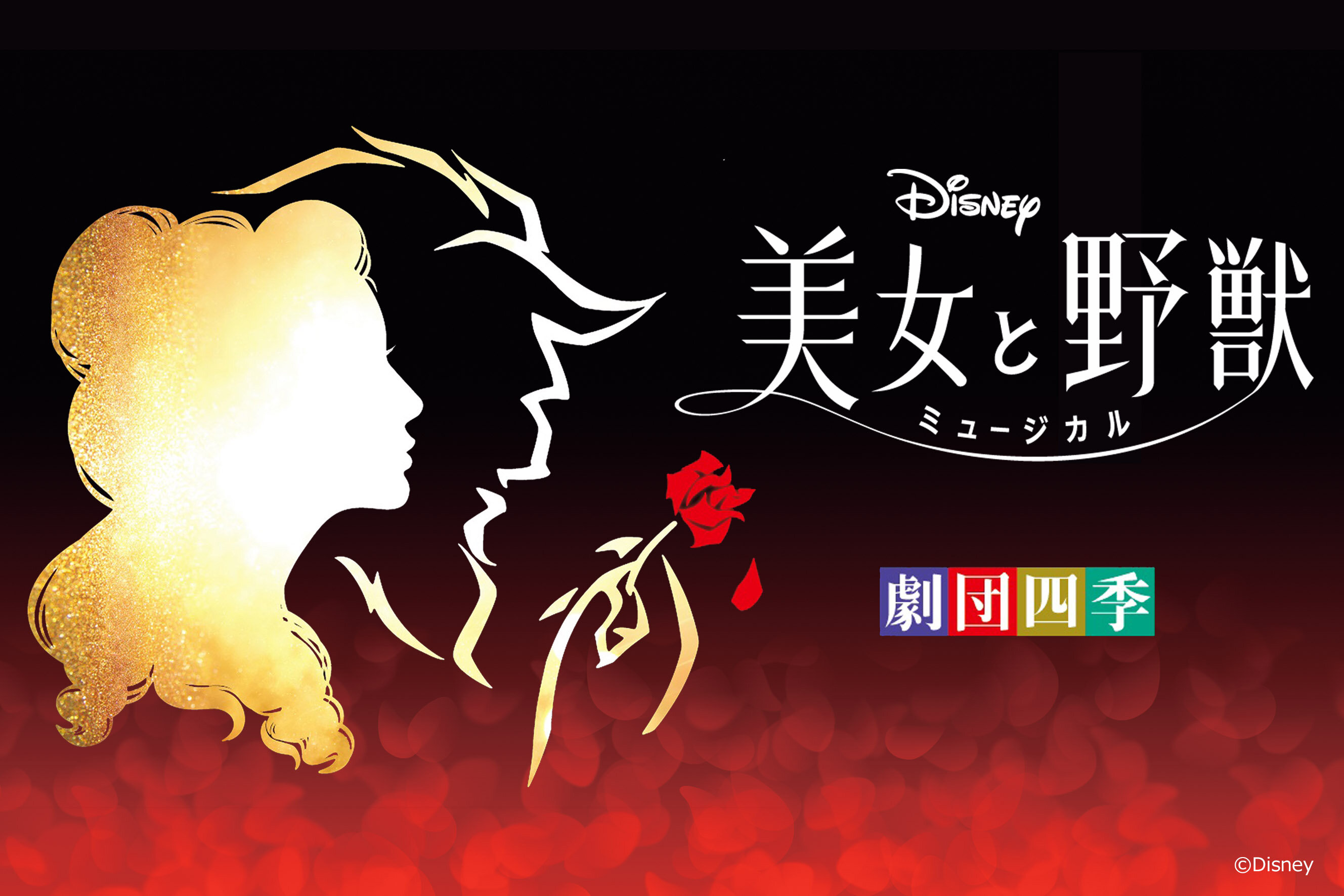 劇団四季 ディズニーミュージカル『美女と野獣』舞浜公演チケット付き宿泊プラン