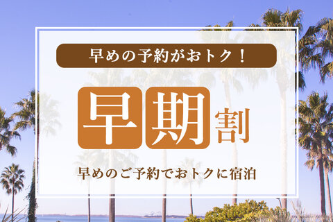 【早期割】 ずらしてさらにお得♪舞浜ステイ