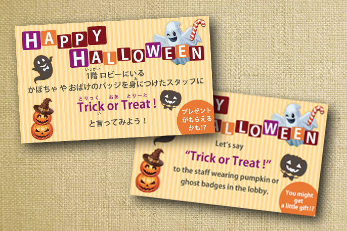 トリック・オア・トリート！