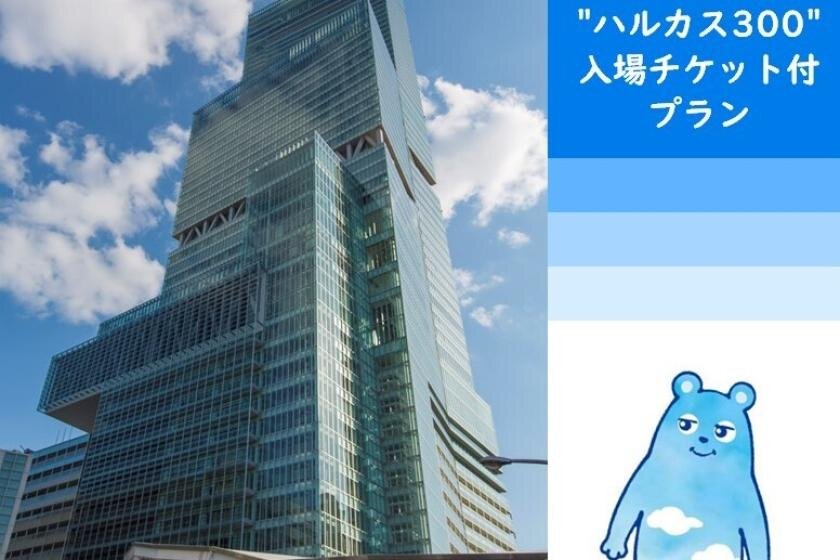 ＜素泊まり＞【大阪観光】【あべのハルカス】ハルカス300展望台引換券付きプラン！